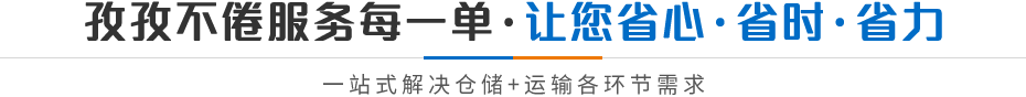 孜孜不倦服務(wù)每一單·讓您省心·省時·省力