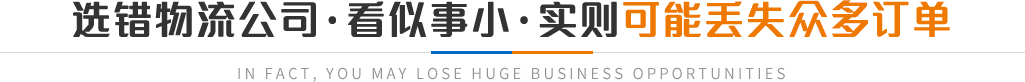 選錯(cuò)物流公司·看似事小·實(shí)則可能丟失眾多訂單